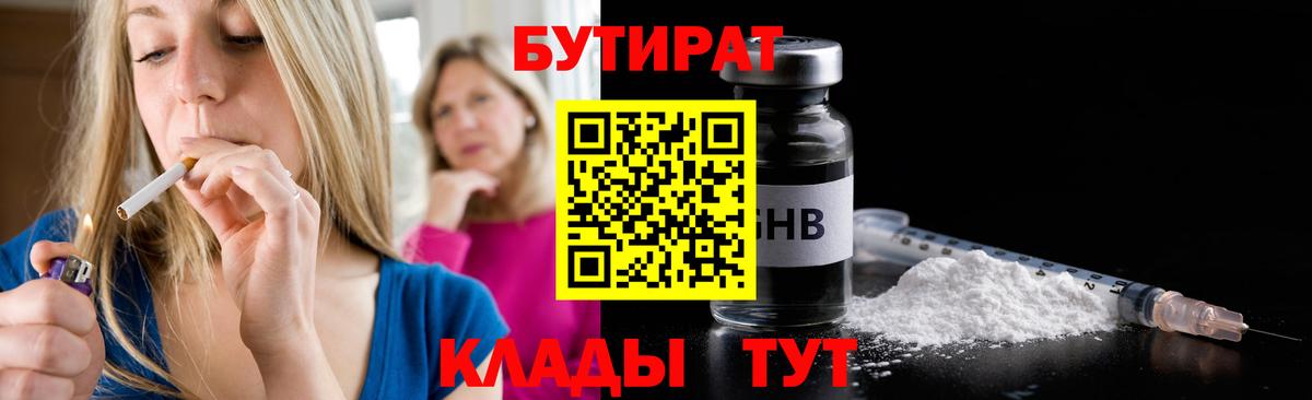 Бутират Butirat Лыткарино