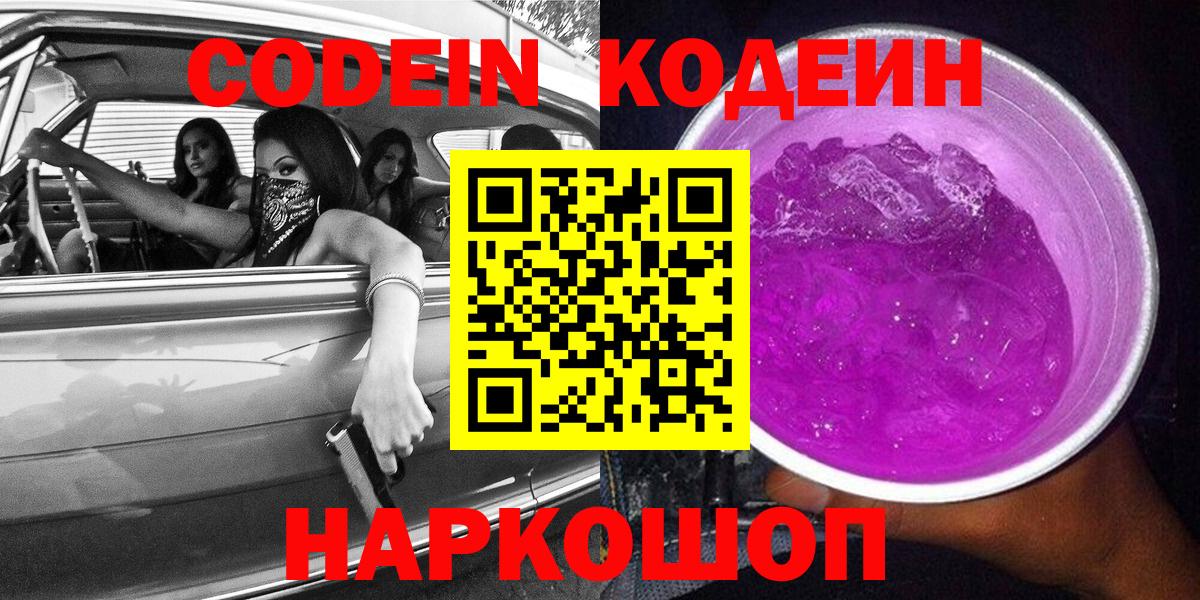 Codein Purple Drank  Вход с VPN  Codein напиток Lean (лин)  Лыткарино 